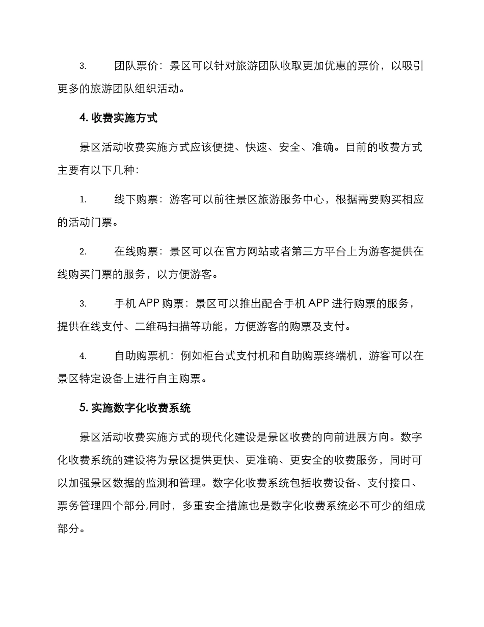 景区活动收费实施方案_第3页