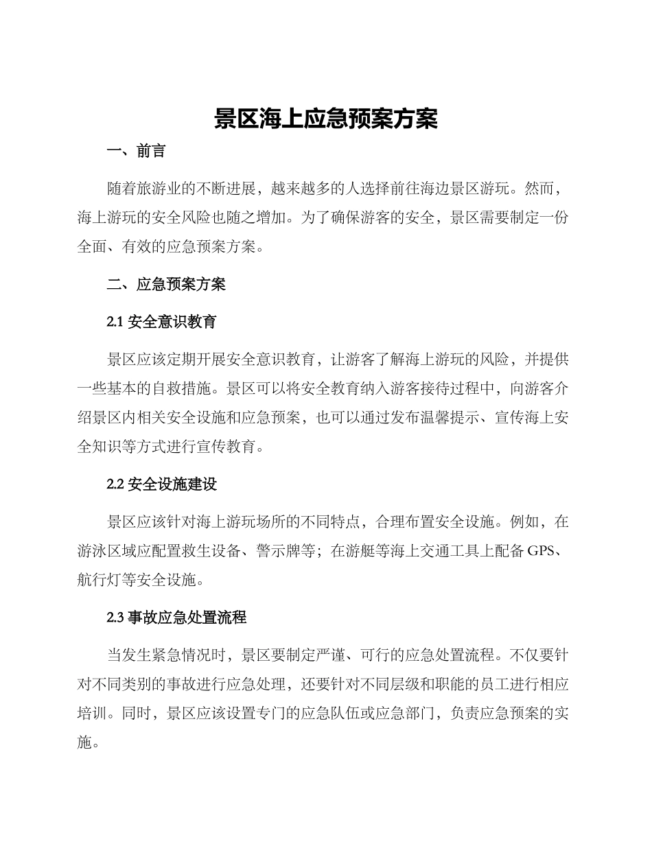 景区海上应急预案方案_第1页