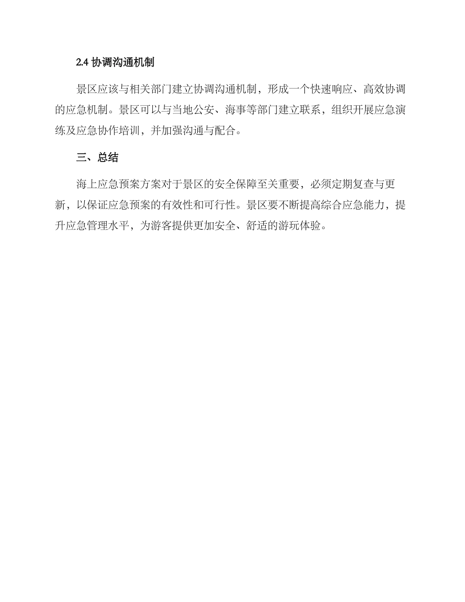 景区海上应急预案方案_第2页