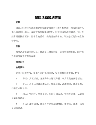 景区活动策划方案