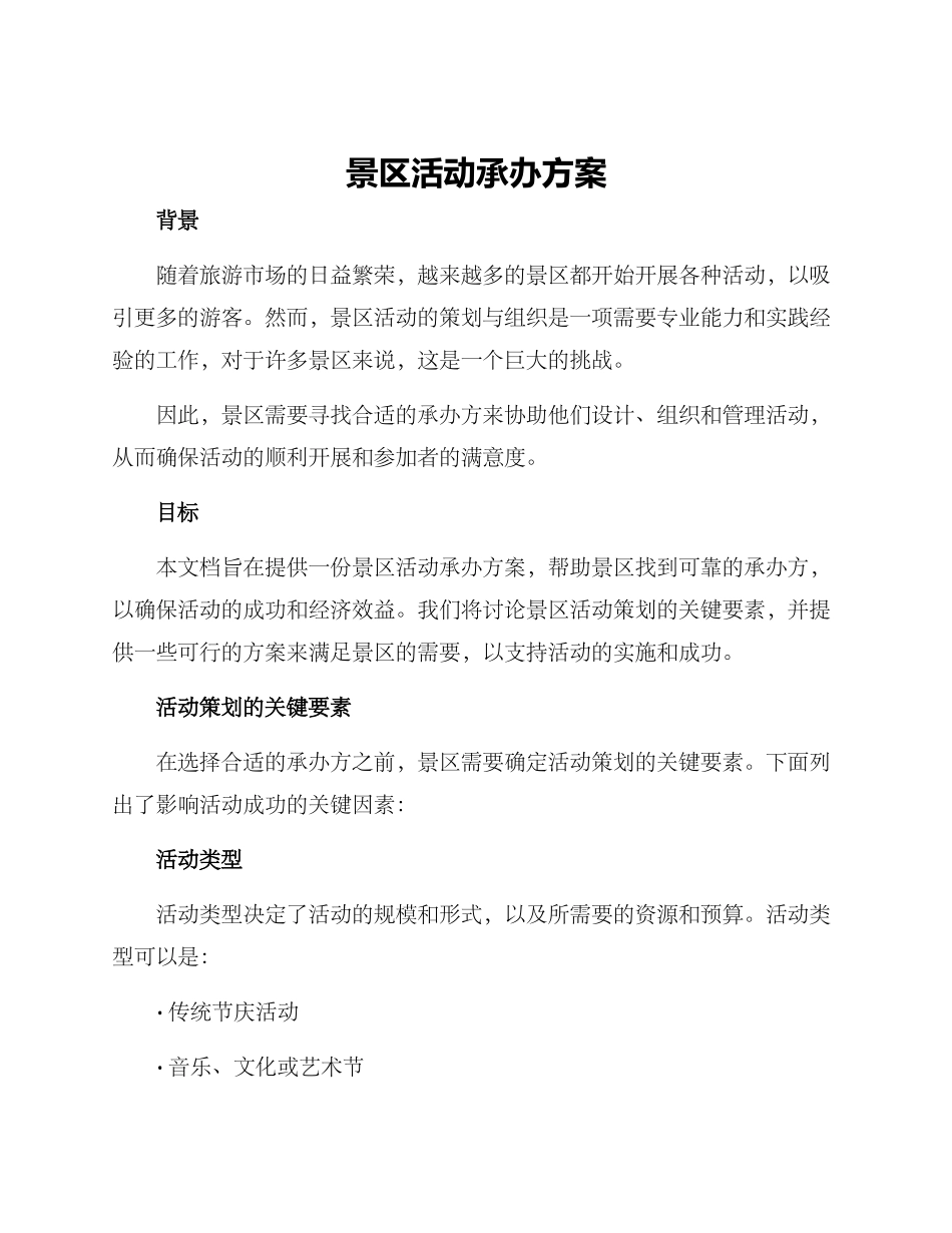 景区活动承办方案_第1页
