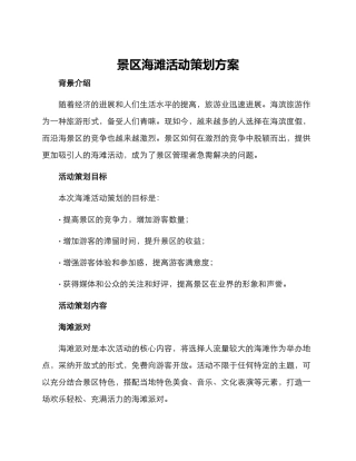 景区海滩活动策划方案
