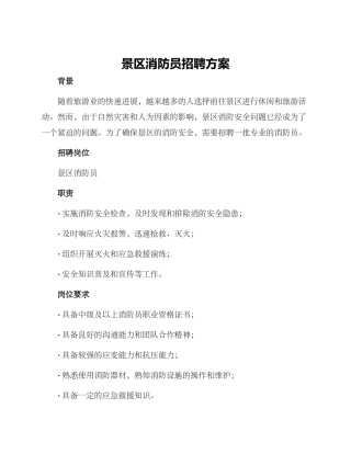 景区消防员招聘方案