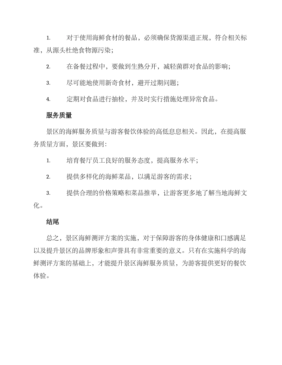 景区海鲜测评方案_第3页