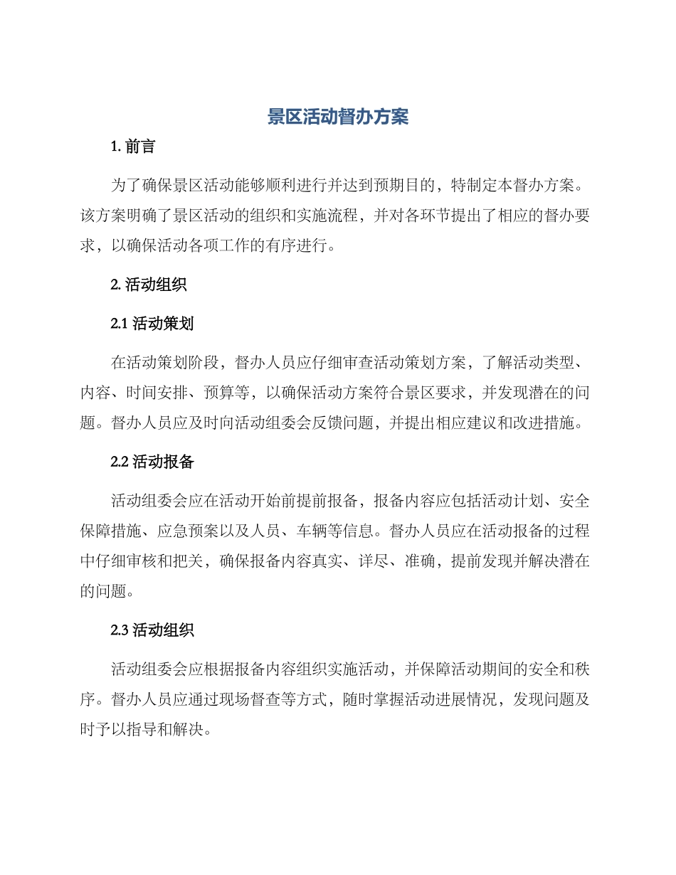 景区活动督办方案_第1页