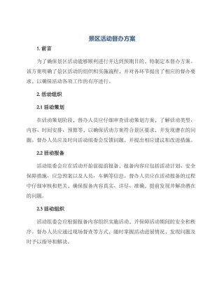 景区活动督办方案