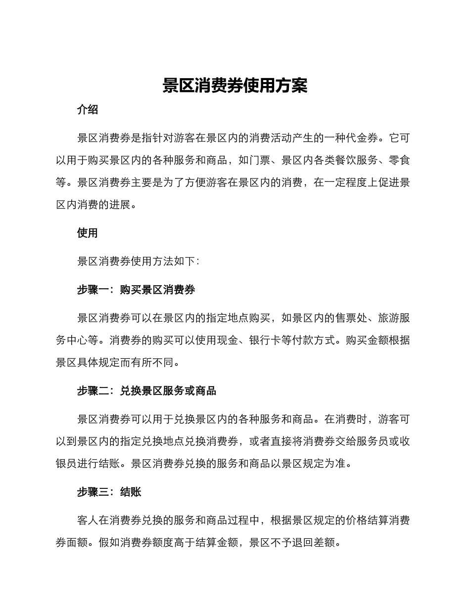 景区消费券使用方案_第1页