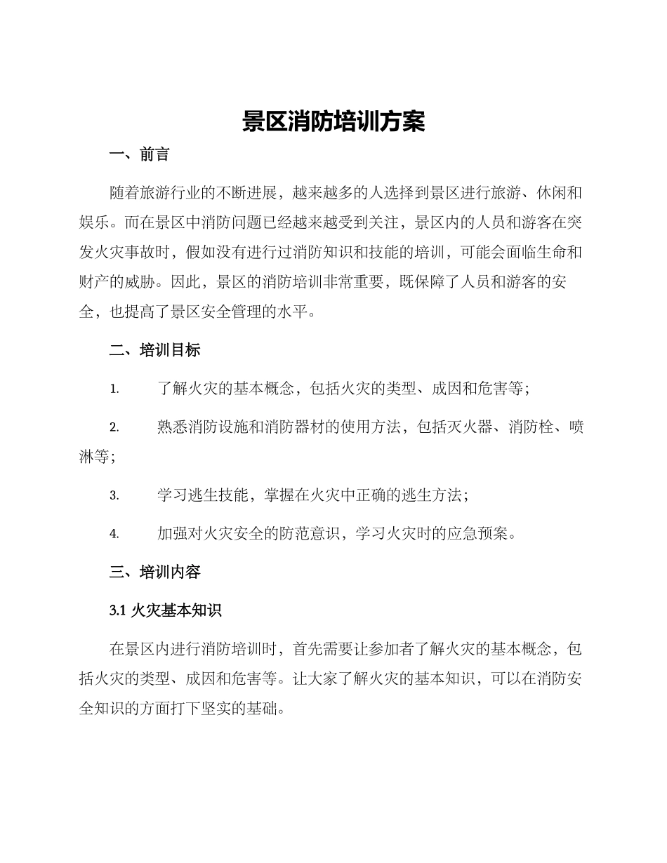 景区消防培训方案_第1页
