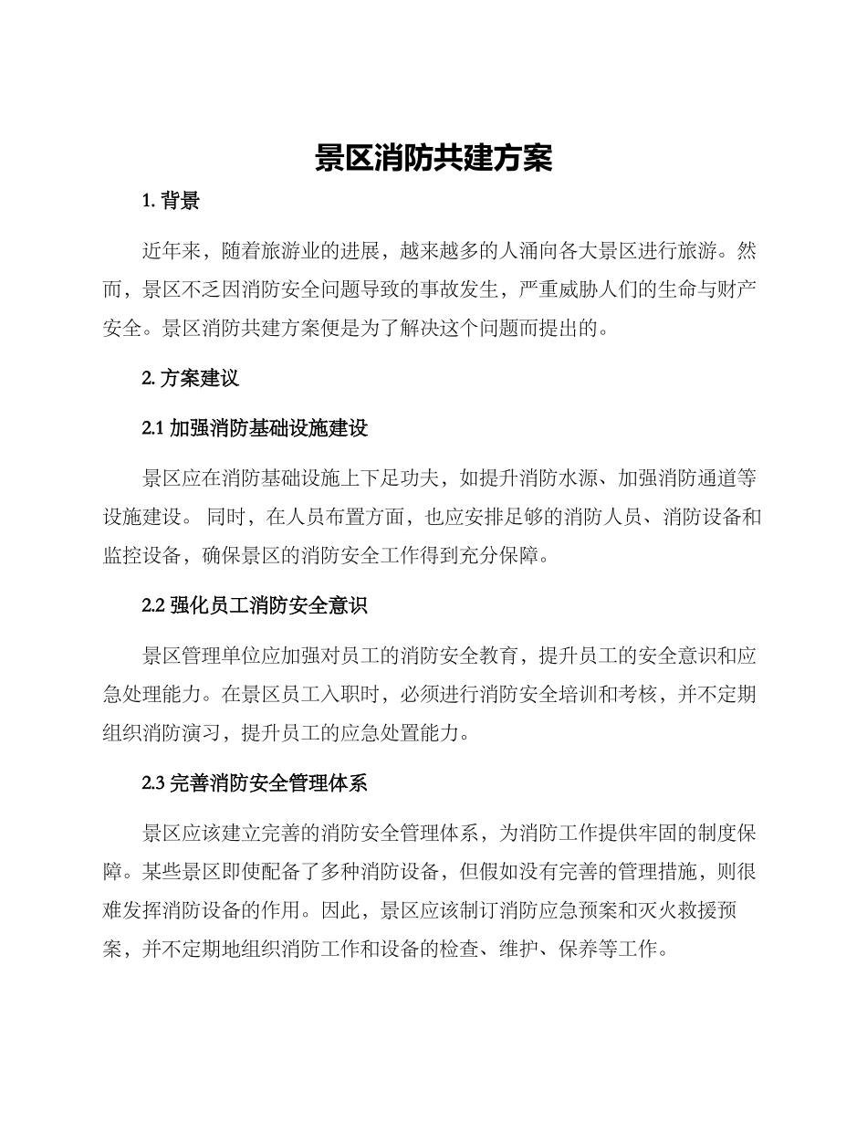 景区消防共建方案_第1页