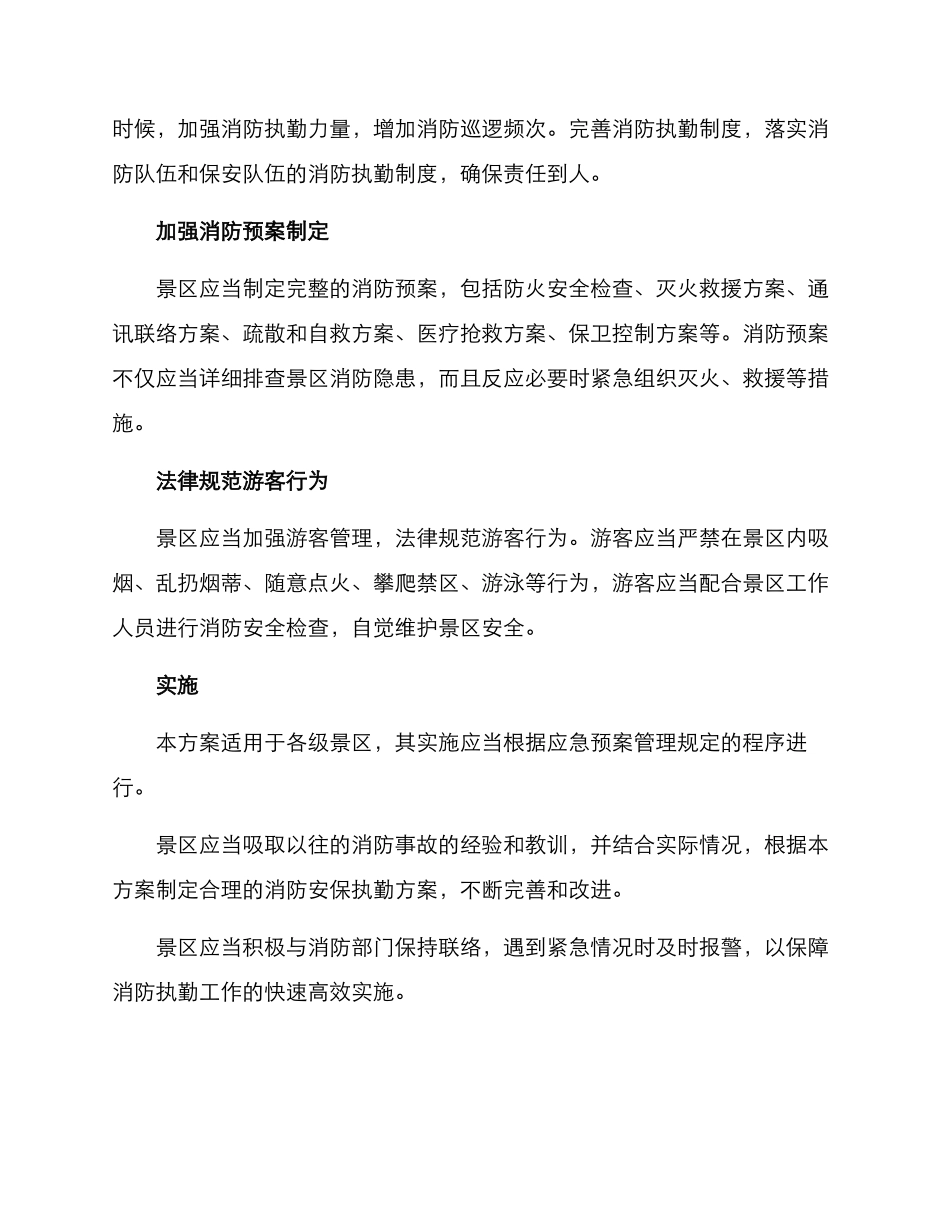 景区消防安保执勤方案_第2页