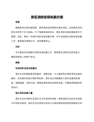 景区消防安保执勤方案