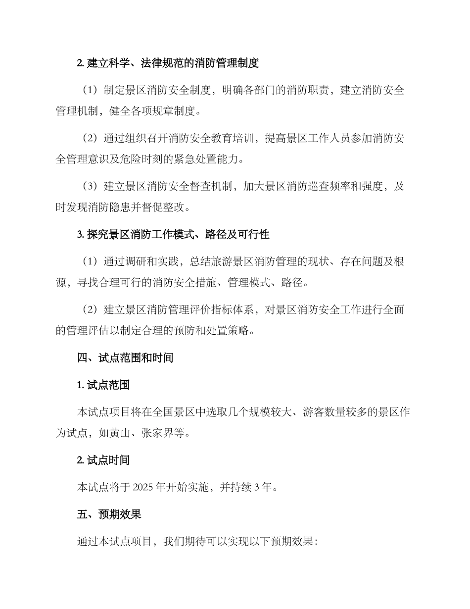 景区消防工作试点方案_第2页