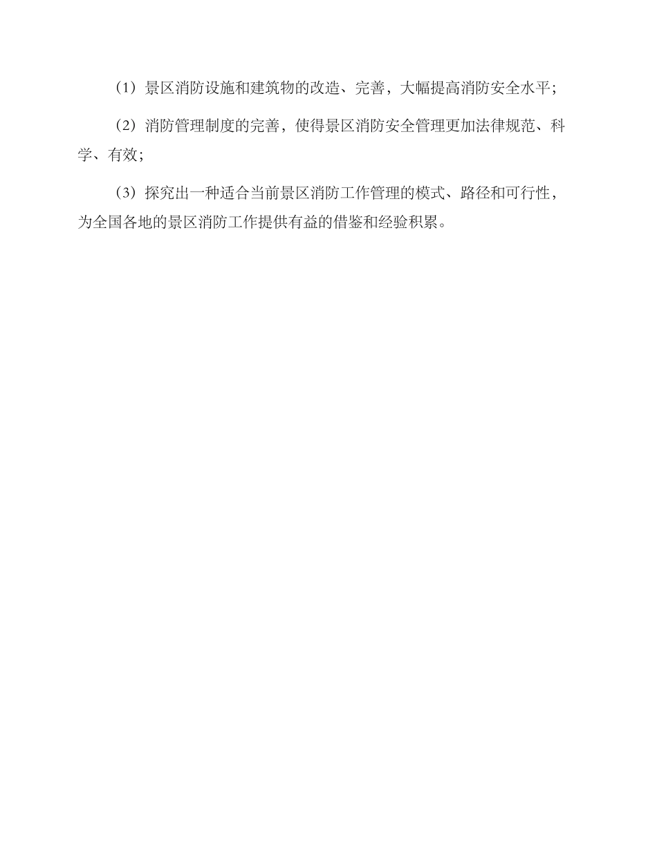 景区消防工作试点方案_第3页