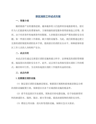 景区消防工作试点方案