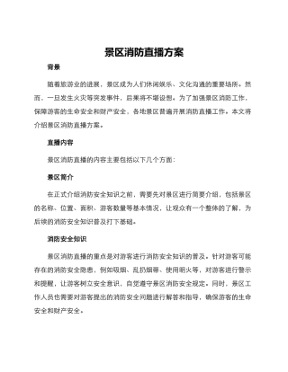 景区消防直播方案