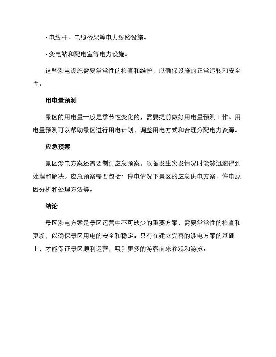 景区涉电方案_第2页