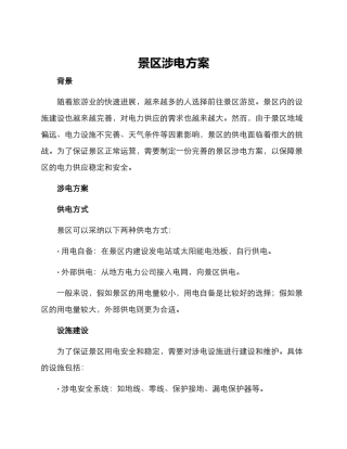 景区涉电方案