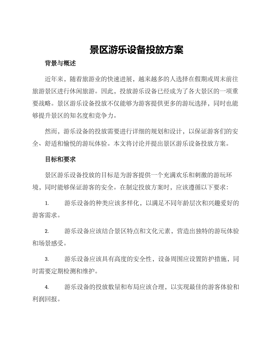 景区游乐设备投放方案_第1页