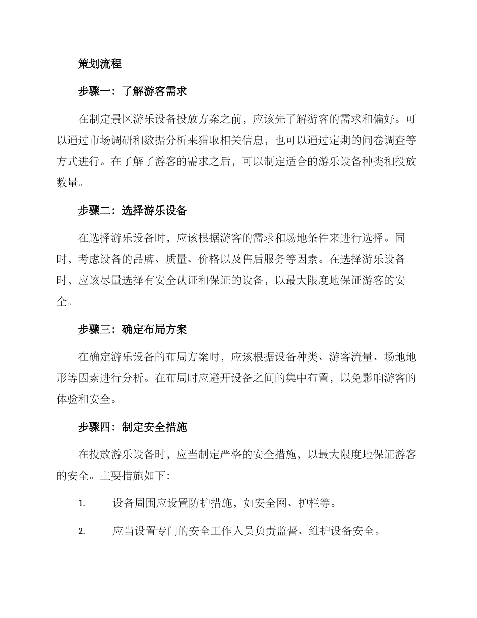 景区游乐设备投放方案_第2页