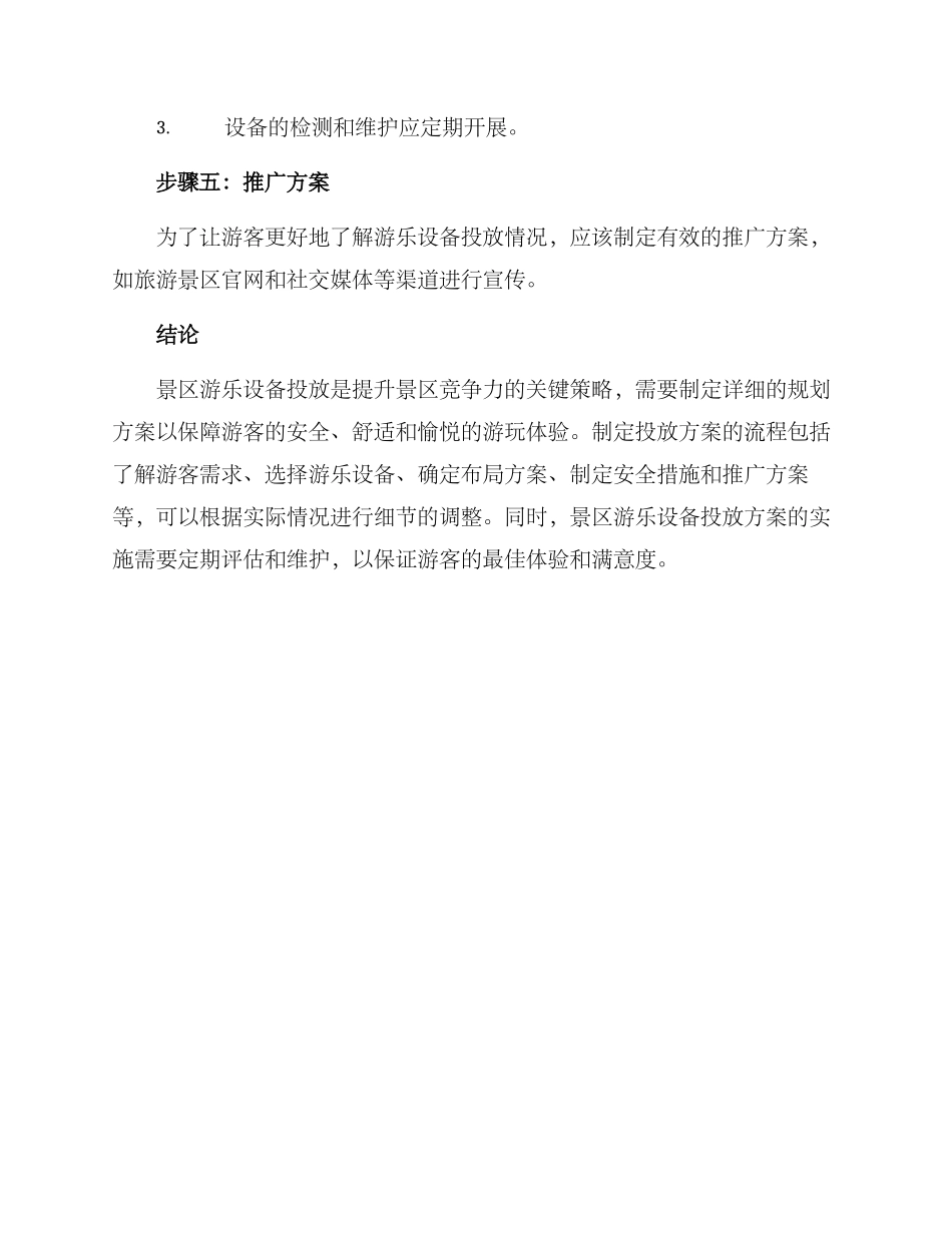 景区游乐设备投放方案_第3页