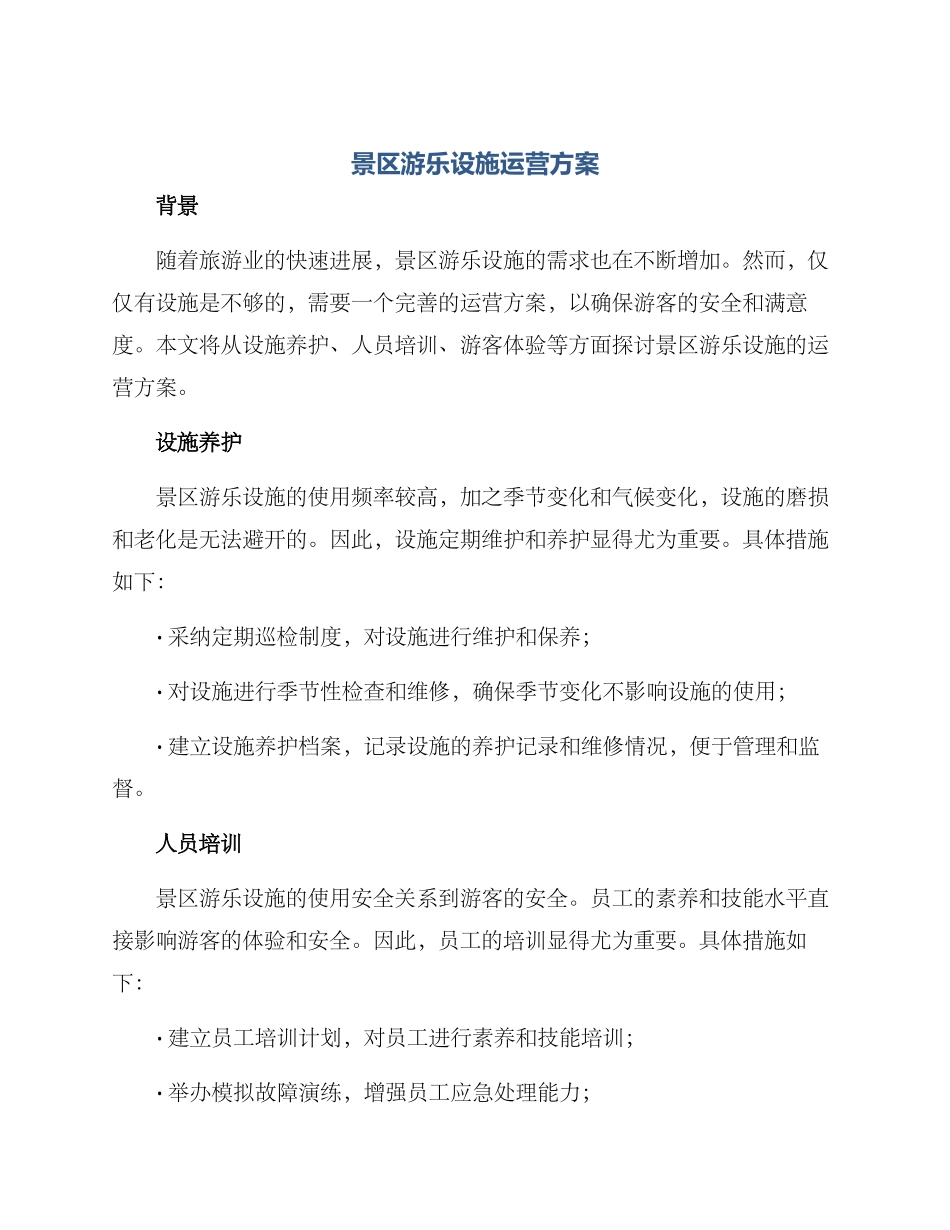 景区游乐设施运营方案_第1页