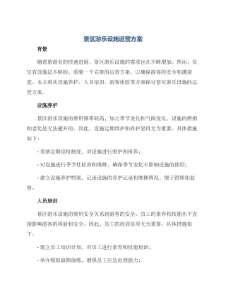 景区游乐设施运营方案