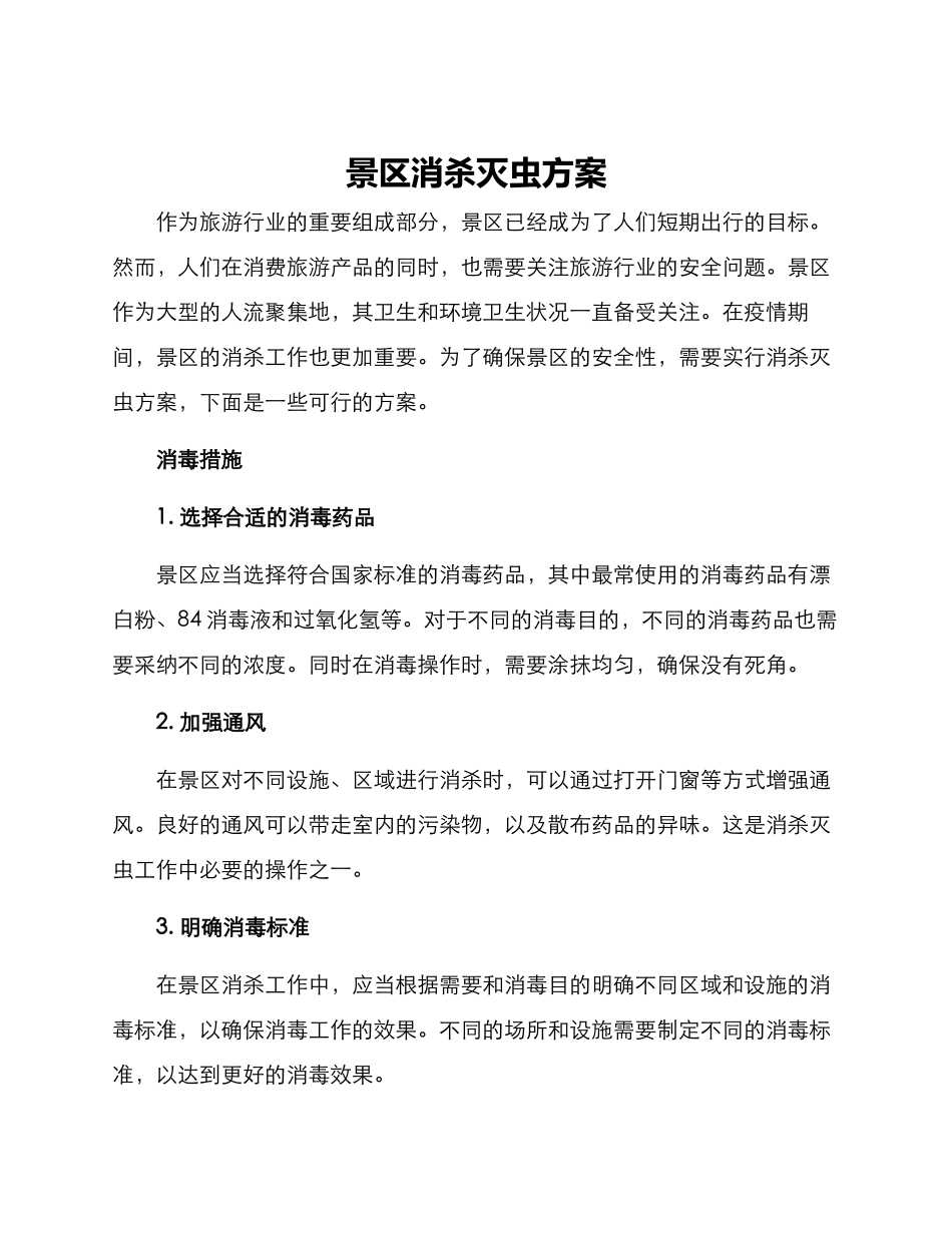 景区消杀灭虫方案_第1页
