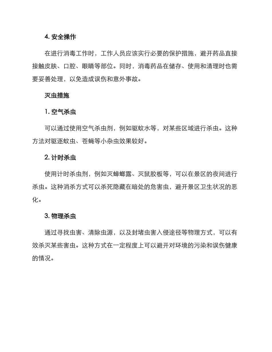 景区消杀灭虫方案_第2页