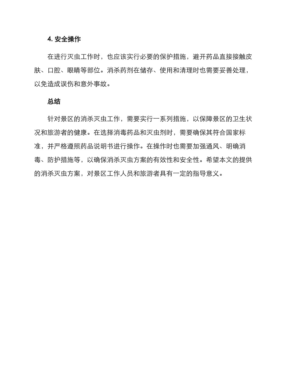 景区消杀灭虫方案_第3页