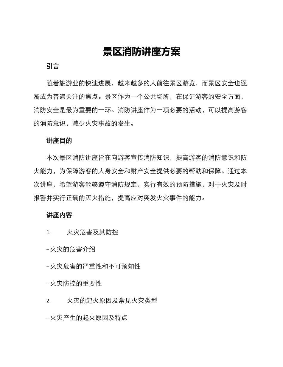 景区消防讲座方案_第1页