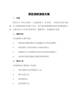 景区消防演练方案