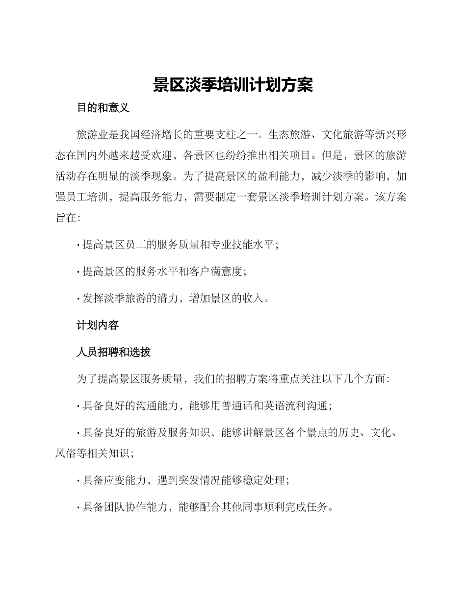 景区淡季培训计划方案_第1页