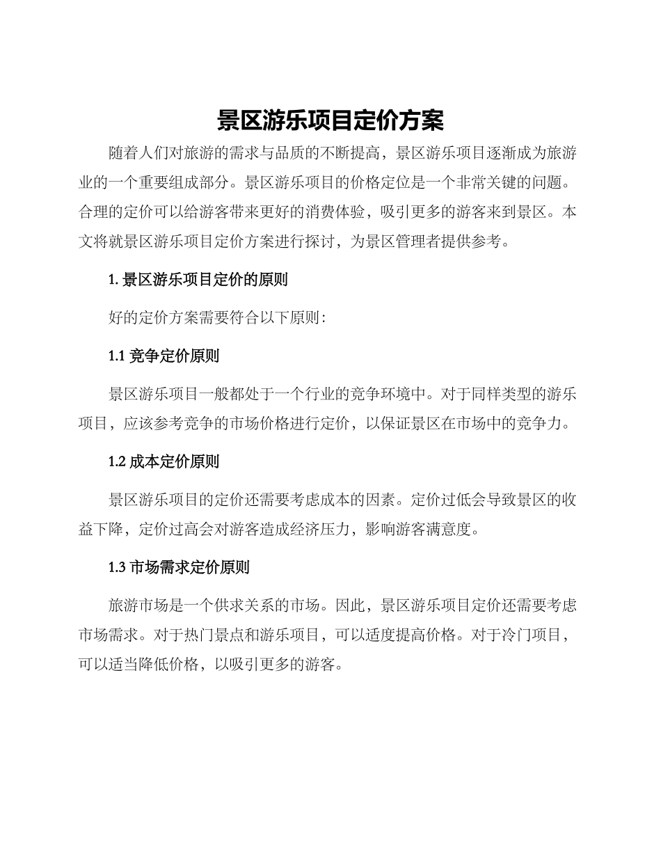 景区游乐项目定价方案_第1页