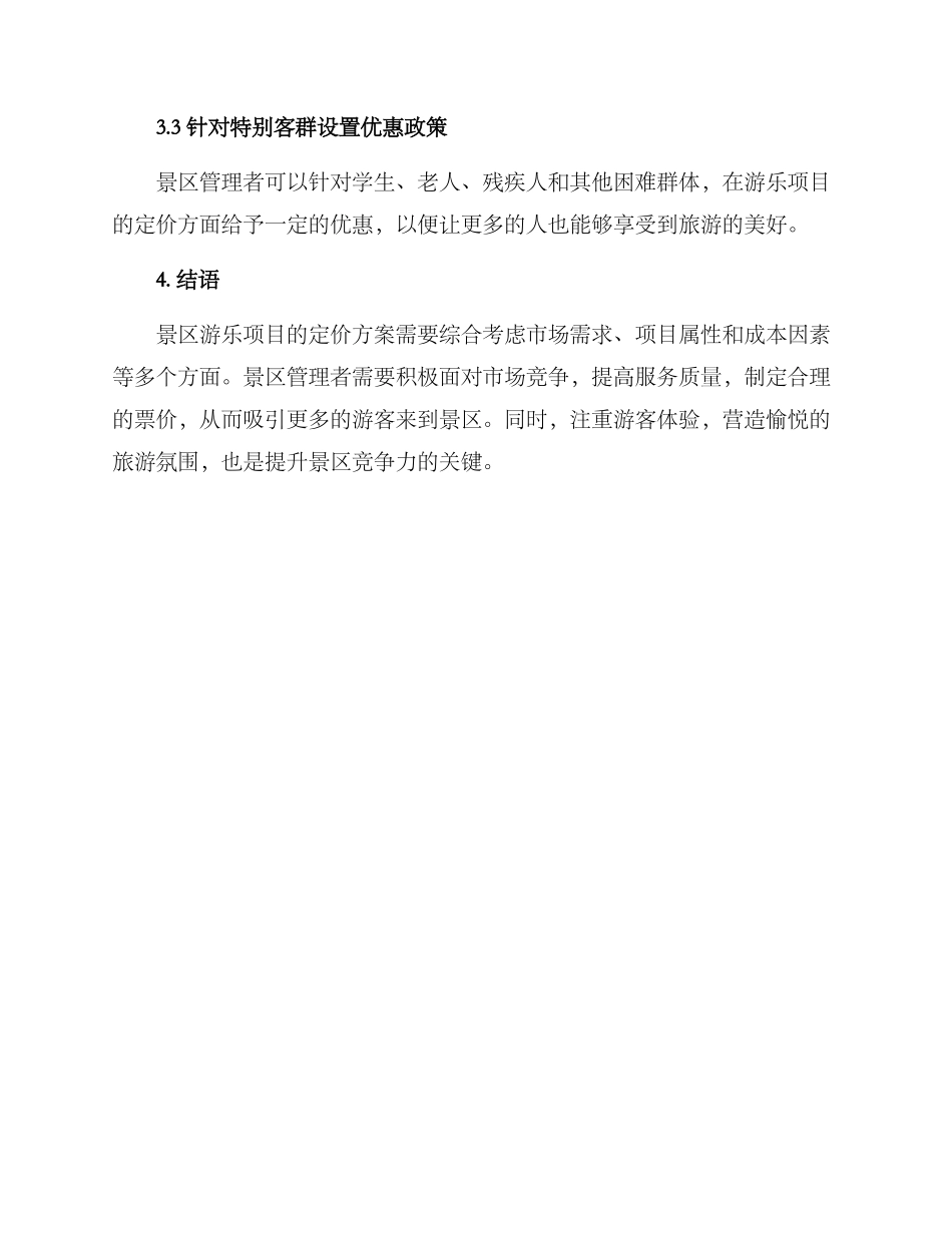 景区游乐项目定价方案_第3页