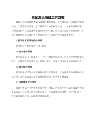 景区游乐项目定价方案