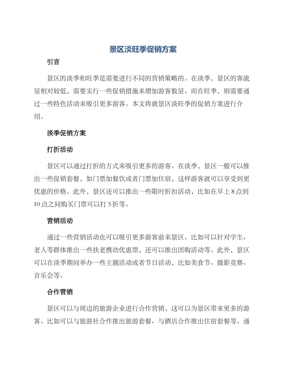 景区淡旺季促销方案_第1页