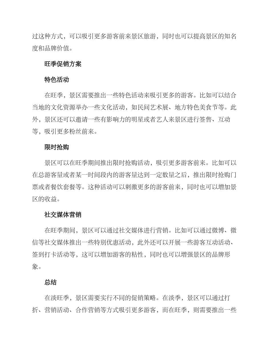 景区淡旺季促销方案_第2页