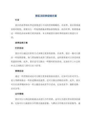 景区淡旺季促销方案