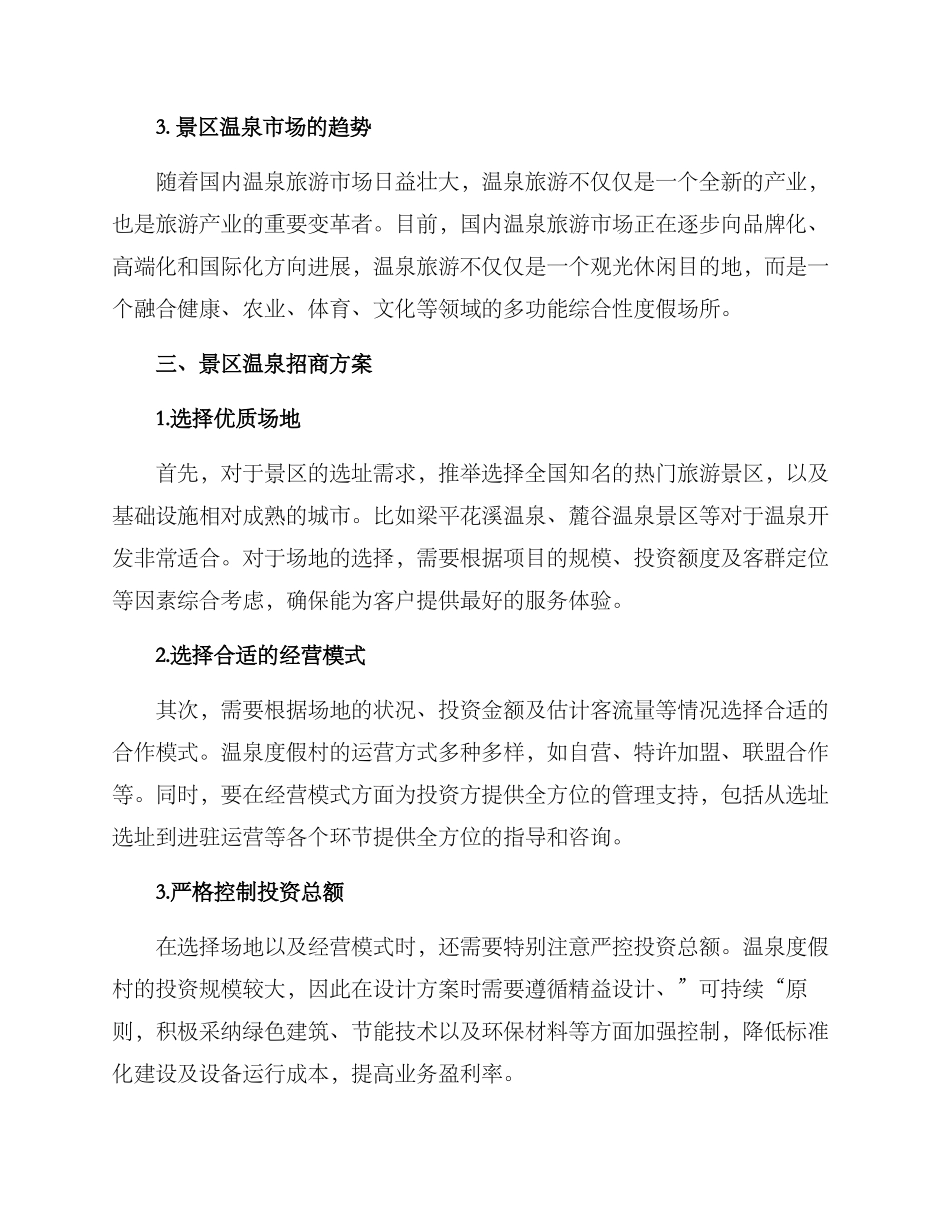 景区温泉招商方案_第2页