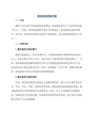 景区温泉招商方案