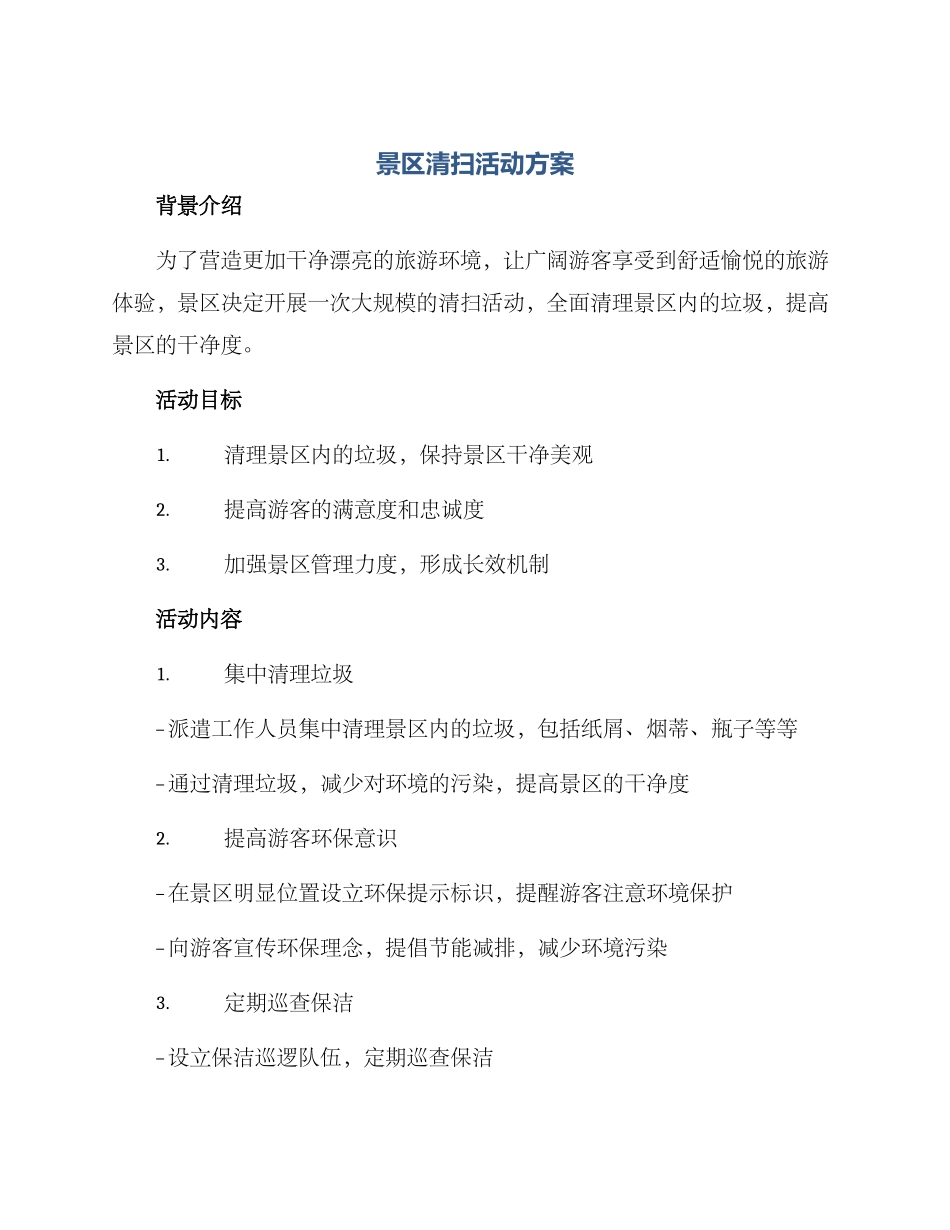 景区清扫活动方案_第1页