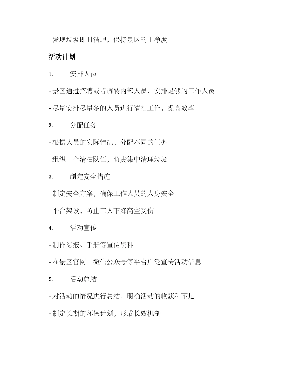 景区清扫活动方案_第2页
