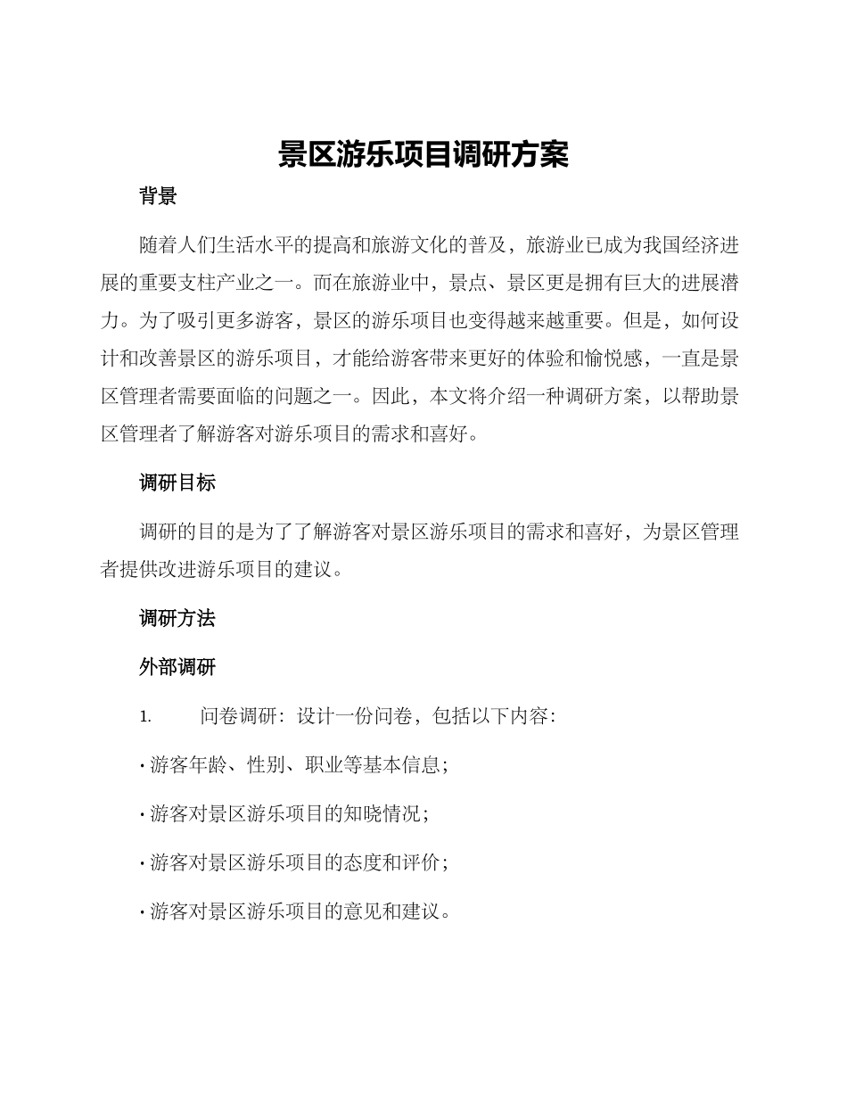景区游乐项目调研方案_第1页