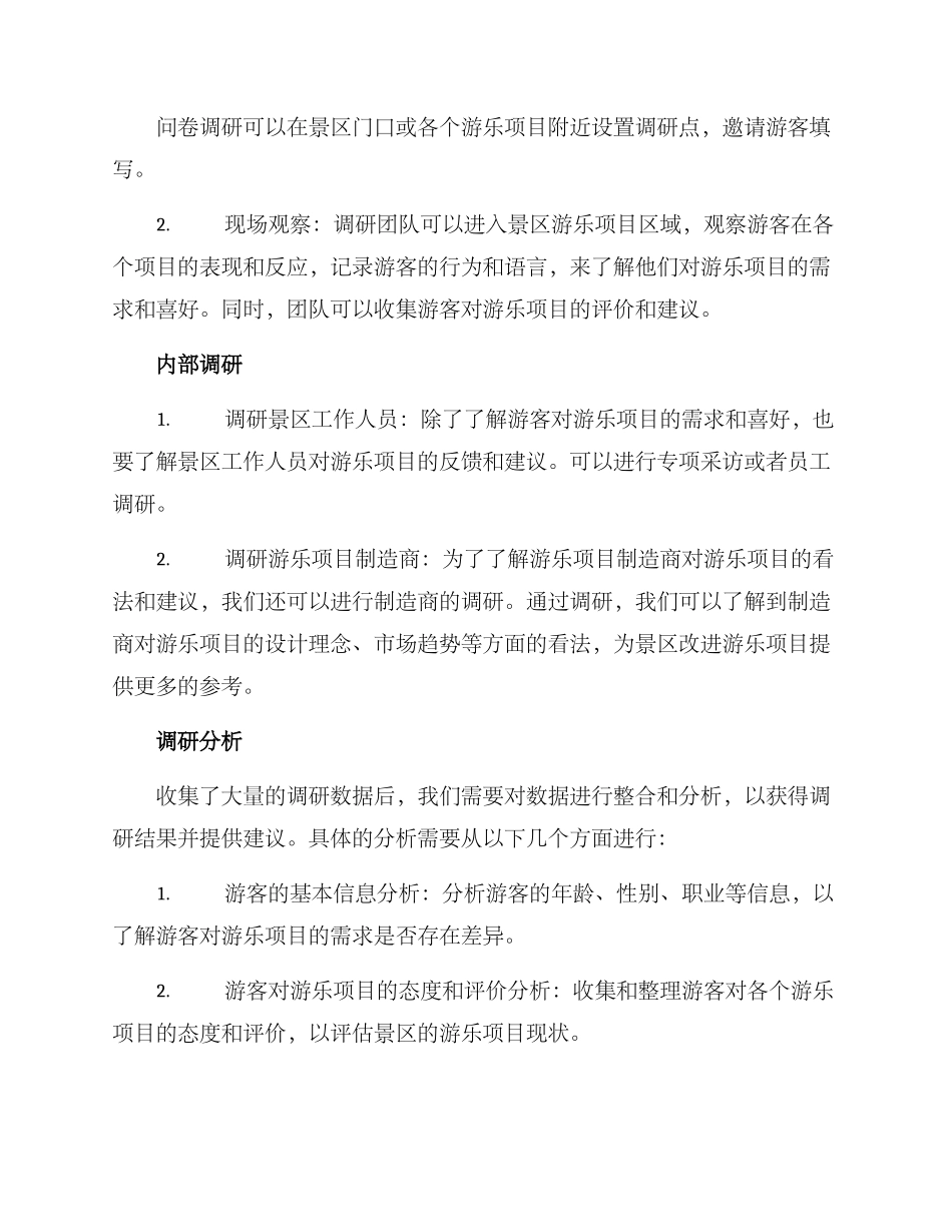 景区游乐项目调研方案_第2页