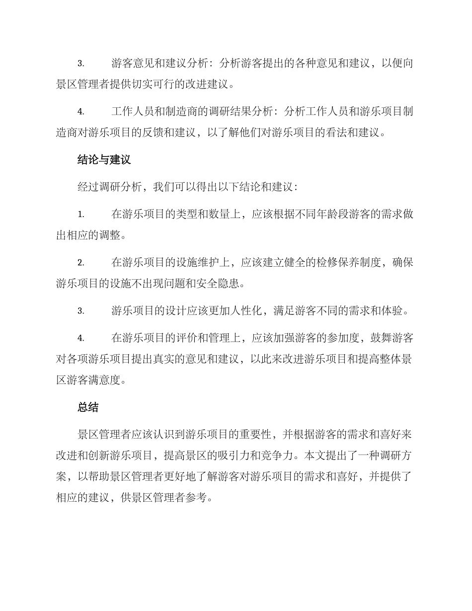 景区游乐项目调研方案_第3页