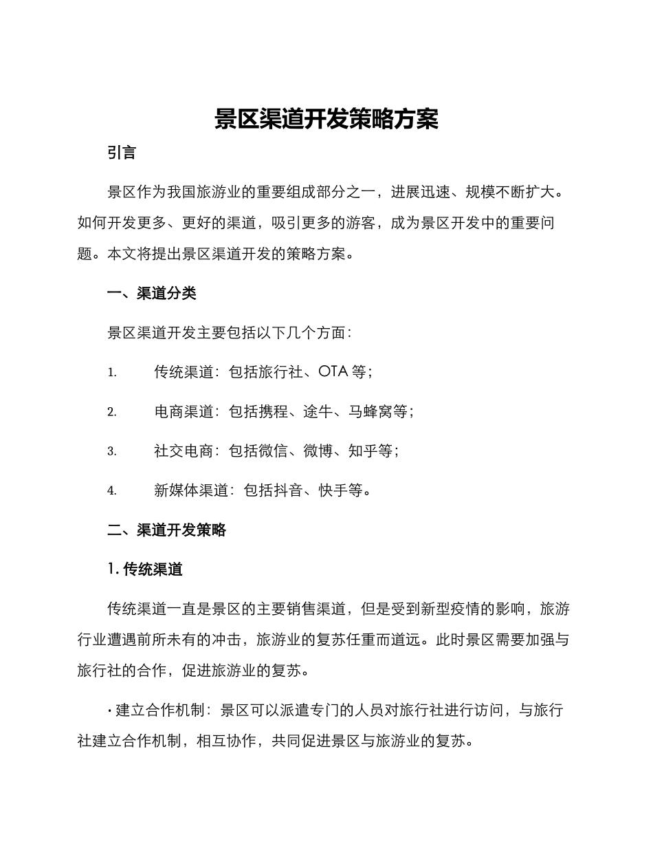 景区渠道开发策略方案_第1页