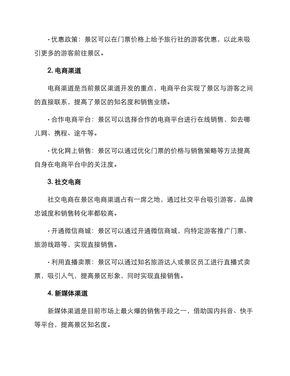 景区渠道开发策略方案_第2页