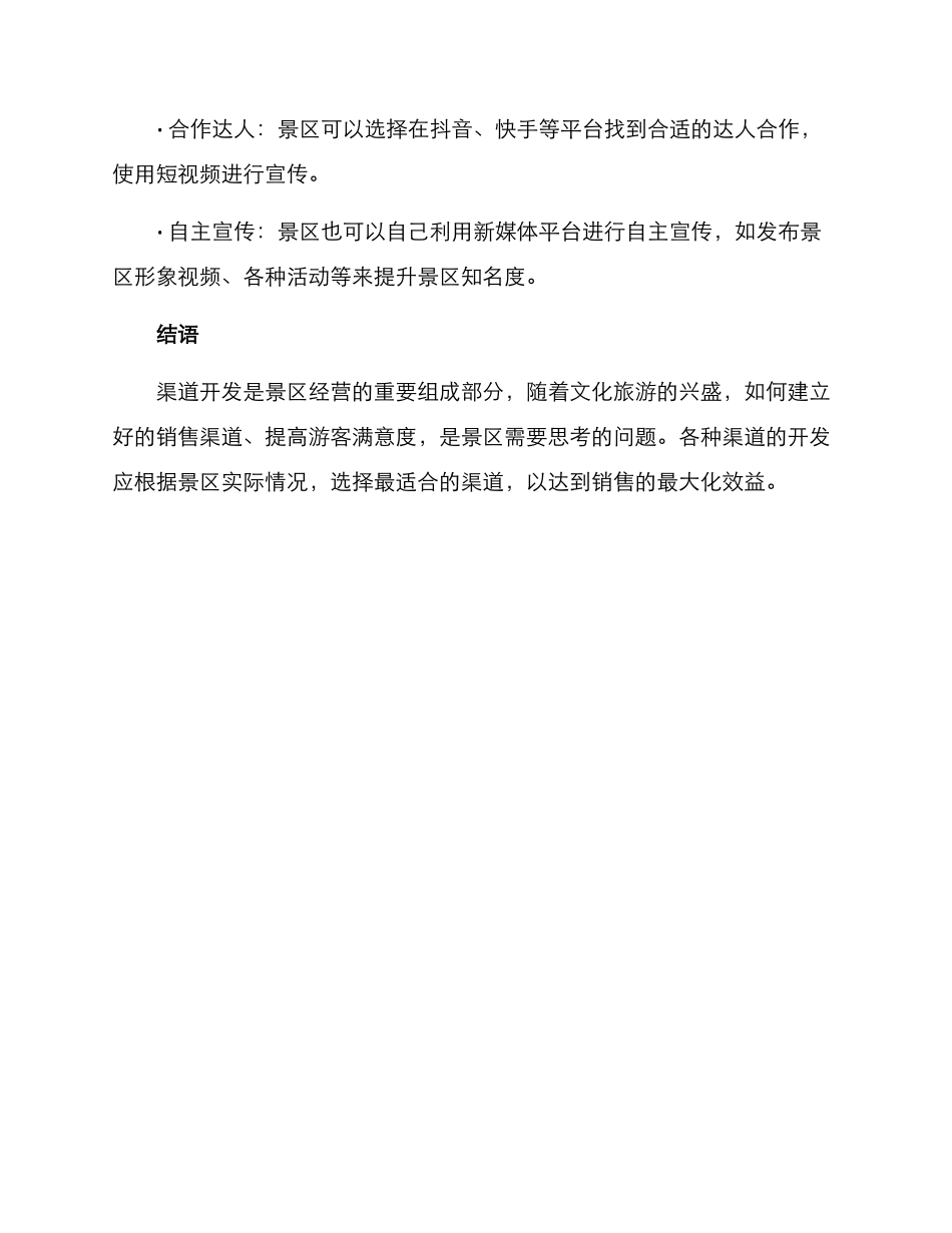景区渠道开发策略方案_第3页