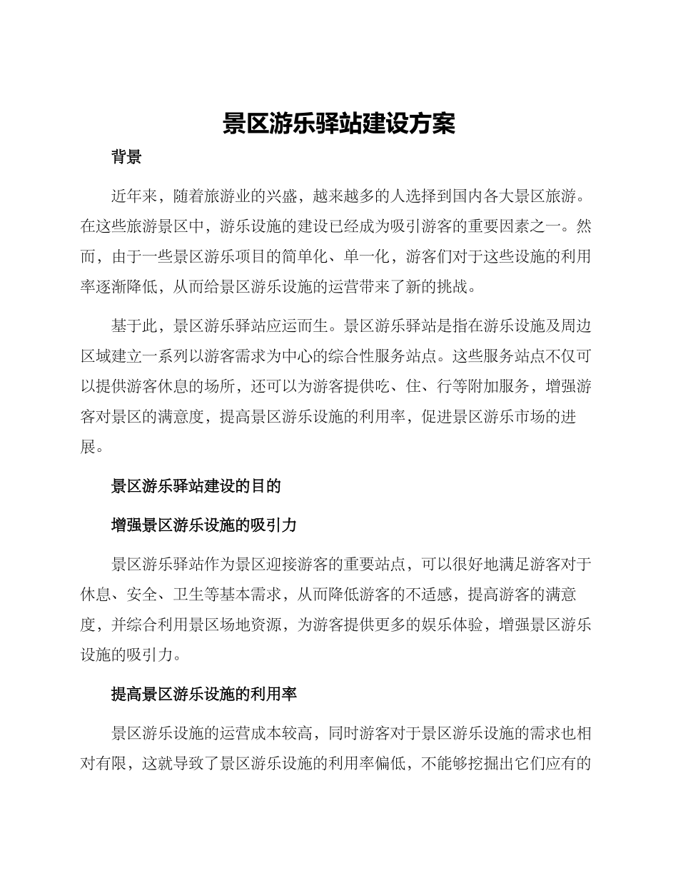 景区游乐驿站建设方案_第1页