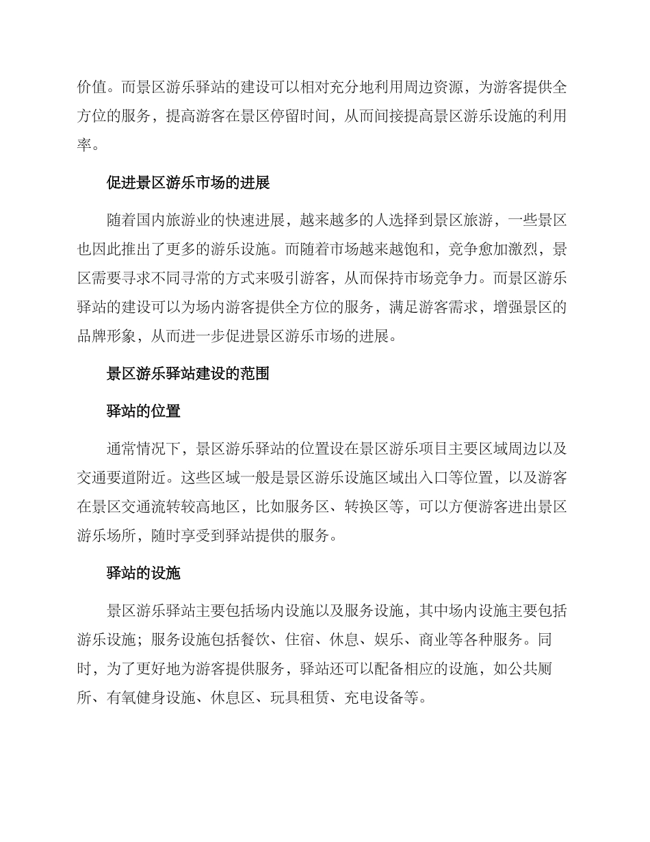 景区游乐驿站建设方案_第2页